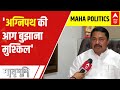 Maharashtra Political Crisis: Nana Patole says, अग्निपथ की आग बुझाना मुश्किल