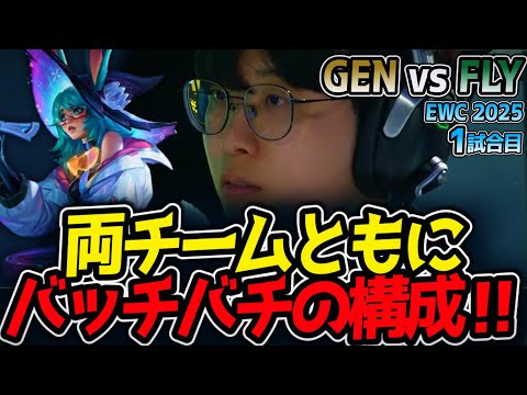 両チームともにバッチバチの構成‼｜GEN vs FLY 1試合目 EWC2025【LoL実況解説】のサムネイル