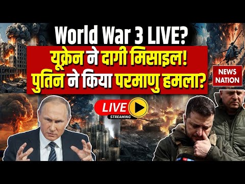 Russia Ukraine War Live: World War 3 LIVE? यूक्रेन ने दागी मिसाइल! Putin ने किया परमाणु हमला? LIVE