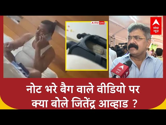 Sanjay Shirshat के नोट भरे बैग वाले वीडियो पर क्या बोले जितेंद्र आव्हाड ? | ABP News
