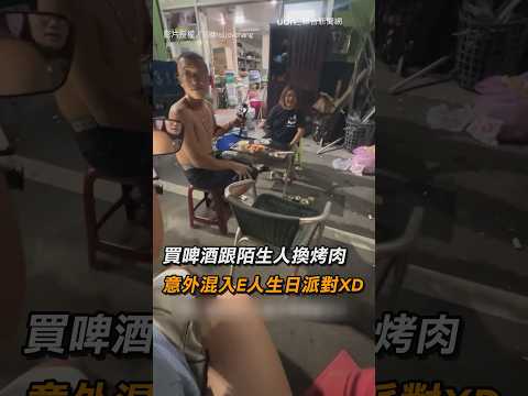 【社交達人】買啤酒跟陌生人換烤肉 意外混入E人生日派對XD｜陌生人｜互動｜歡樂