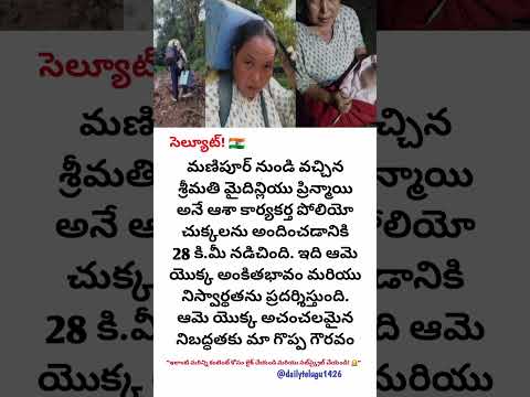 ​28KM నడిచి...ఆ బిడ్డ ప్రాణాలు కాపాడింది! 🙏 | మణిపూర్ ఆశా వర్కర్ సాహసం, త్యాగం | Real Hero Maidinliu