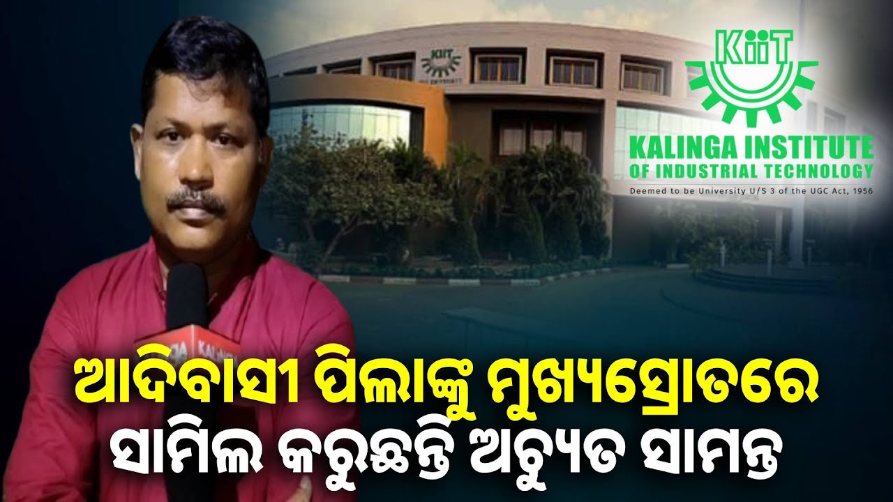 ଆଦିବାସୀ ପିଲାଙ୍କ ଲାଳନ ପାଳନ ସହିତ ମାଗଣା ରହିବା ଖାଇବା ଯୋଗାଇ ଦିଅନ୍ତି ଅଚ୍ୟୁତ ସାମନ୍ତ : ନିର୍ମଳ ରାଉତ, ସମାଜସେବୀ