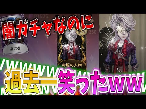 【第五人格】新ガチャがツッコミ所がありすぎて過去一笑ったｗｗｗ【IdentityⅤ】【傭兵】【すとぷり】