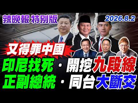 印尼找死．開挖九段線【辣晚報特別版】20260802@中天電視CtiTv