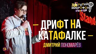Stand Up о дрифте на катафалке. Дмитрий Пономарёв