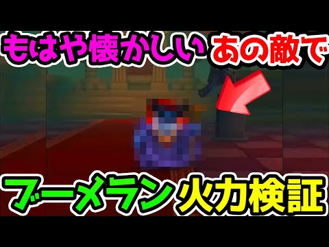 【ドラクエウォーク】盗賊ブーメラン検証！新ドラゴンガチャや新武器ドラゴンブーメランも期待！【ドラゴンクエストウォーク 火力検証】