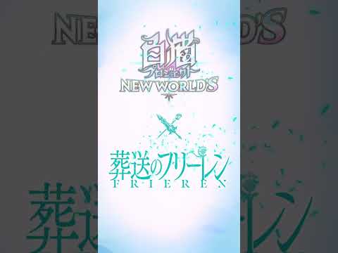 白猫プロジェクトNEW WORLD'S × アニメ『葬送のフリーレン』フリーレン キャラクターPV #shorts