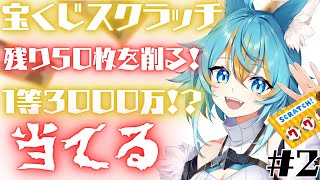 【 スクラッチ宝くじ 】 100枚削ってねらえ1等3000万円！！！ 皆さんの運を下さい！part2 【 VTuber / 水奏レステ 】 