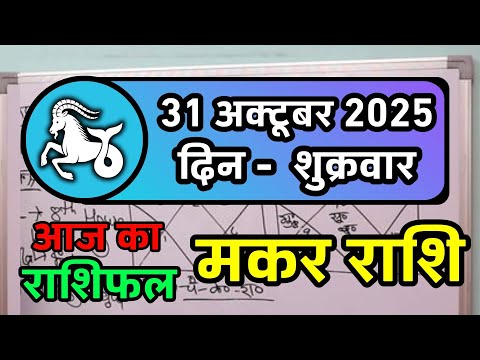 मकर राशि 31 अक्टूबर 2025 | Makar Rashi 31 October 2025 | Aaj Ka Makar Rashifal | Capricorn Horoscope