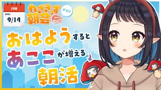 【 #朝活 】 初見さん大歓迎🌞「おはよう」で🍄が増殖する #わざきっず朝会 #337【和崎あこ/Vtuber】