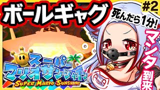 🔴完全初見【ボールギャグ×スーパーマリオサンシャイン】死んだら罰ゲーム【エロ漫画家 個人VTuber #あわch 】レトロゲーム実況攻略 み
