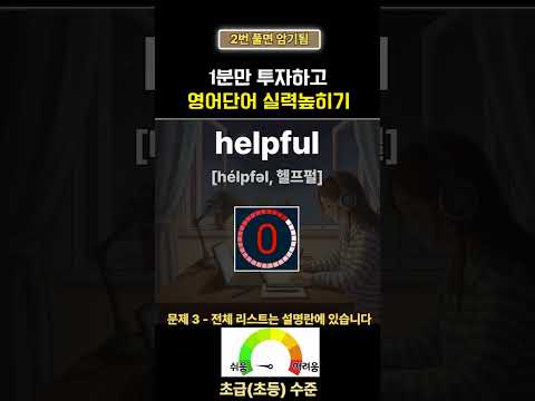<strong>영어단어</strong> 1분에 5단어 암기 | 영어퀴즈