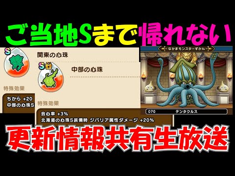 【ドラクエウォーク】ご当地心珠　&　新仲間モンスター情報共有生放送！