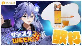 【豊潤サジー】サジスタWEEK！歌って歌って元気を届ける！【 水無世燐央 l UPROAR!! 】