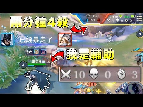 開局兩分鐘就4殺?輔助偷偷殺10人Carry遊戲!【傳說對決】