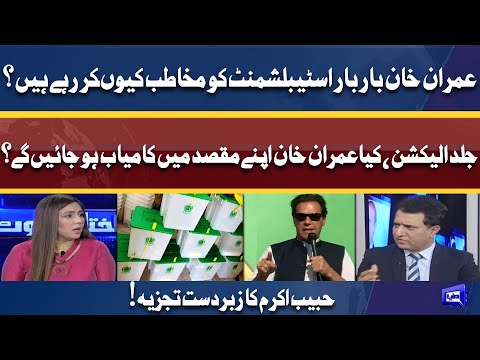 Imran Khan Establishment Ko Mukhatib Kyon Kar Rahay Hain? | Habib Akram Analysis