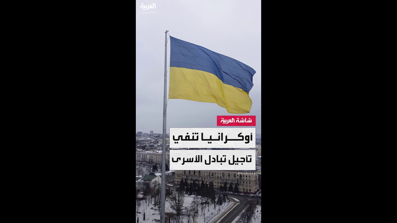 أوكرانيا تنفي اتهامات روسيا بتأجيل كييف عملية تبادل مئات أسرى الحرب بين الطرفين