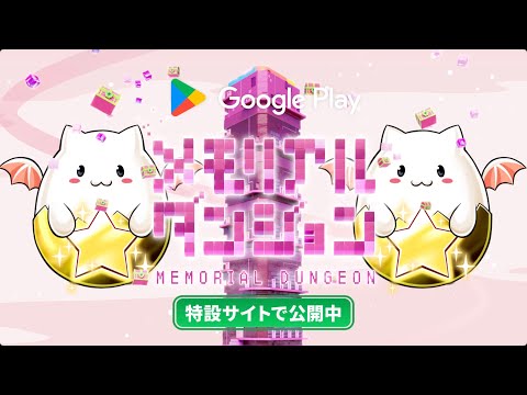 Google Play メモリアルダンジョン 『パズル＆ドラゴンズ 』編