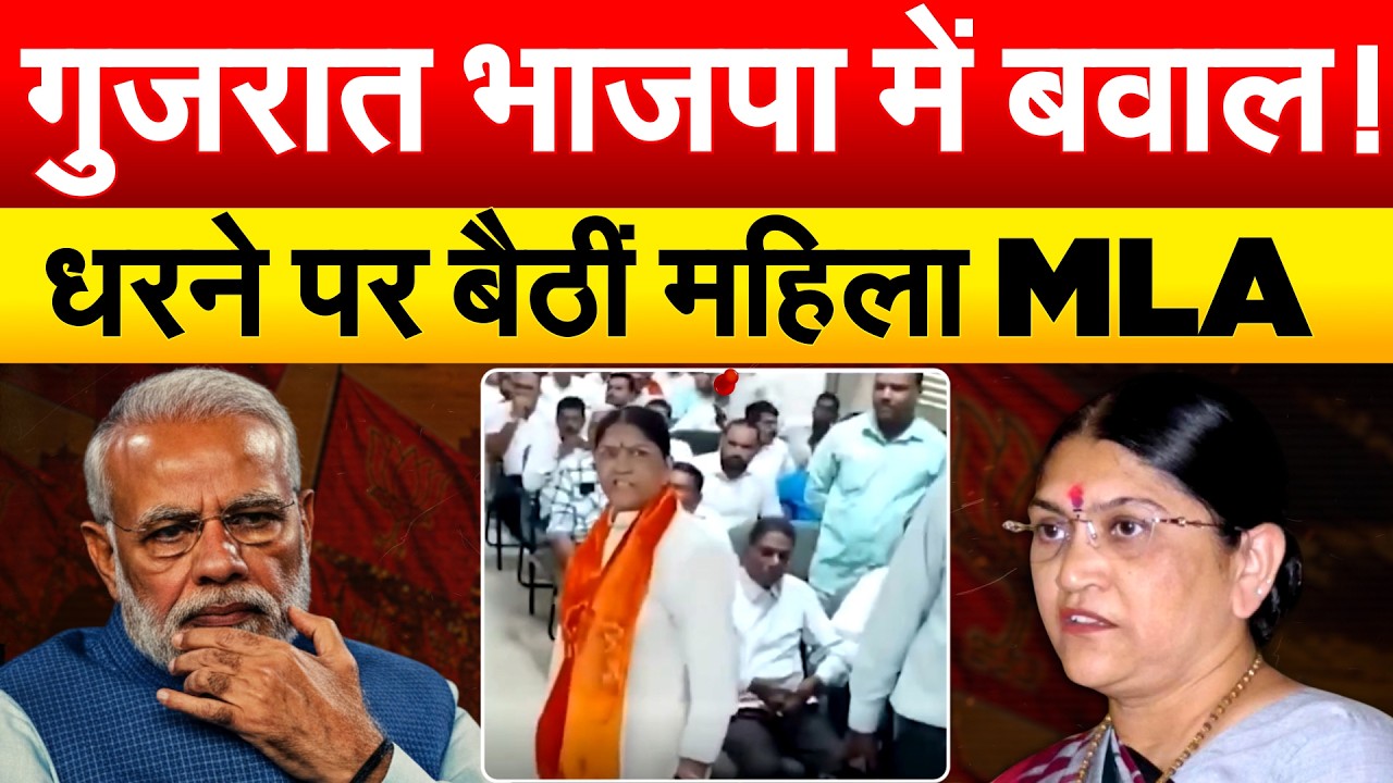 BJP में हो गई बगावत, महिला विधायक का वॉकआउट | GUJARAT BJP
