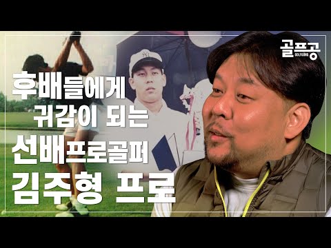 [골프공] 세계 최장타자 존 댈리를 비거리로 압도한 대한민국 대표 교습가 - 김주형 프로가 전하는 골프이야기(1편)