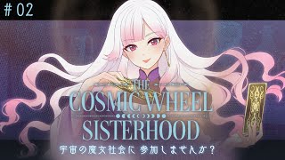 【🔮┊#TheCosmicWheelSisterhood】宇宙の魔女になる #02