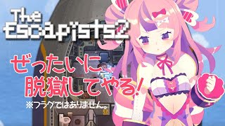 [LIVE] 【Escapists2】こんなのはじめて？【#小鳥遊めとろ #生とろ】