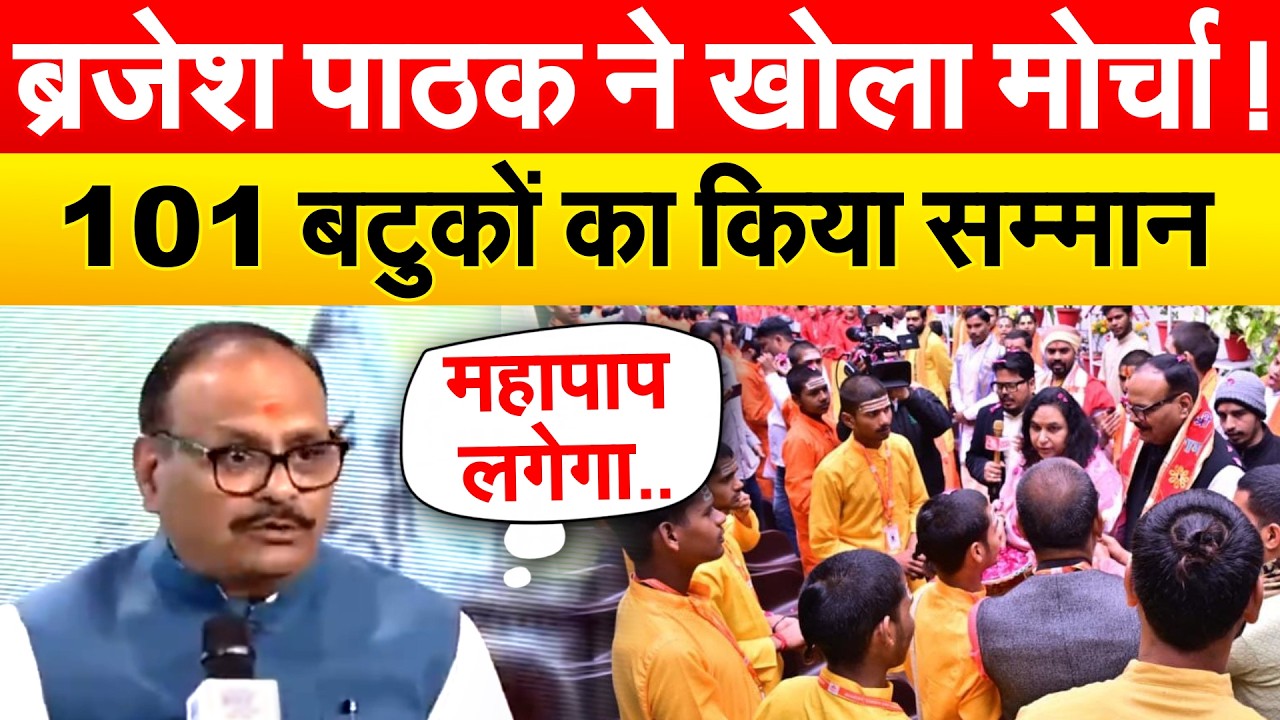 Brajesh Pathak ने खोला मोर्चा ! 101 बटुकों का किया सम्मान..