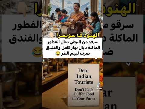 الهنود فسويسرا حافة حتى يجمعو الماكلة ديال نهار كامل 😂