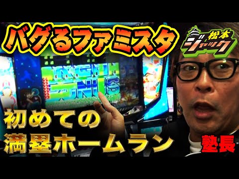 【松本ジャック】バグるファミスタ？！初めての満塁ホームラン！【ファミスタ】