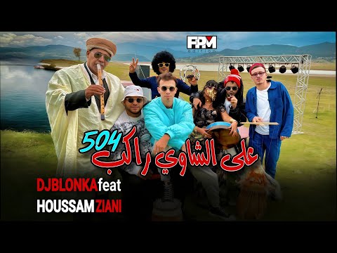 Dj Blonka | Houssam Ziani - Ala Chaoui | 2025 ديجي بلونكا و حسام زياني - على الشاوي & راكب 504