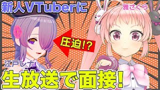 [LIVE] 【コラボ】新人VTuberに生放送で面接してみた！？