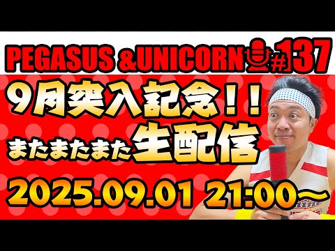 【第138回】サンシャイン池崎のラジオ『ペガサス＆ユニコーン』2025.09.08～9もうすぐ秋記念！生配信SP~