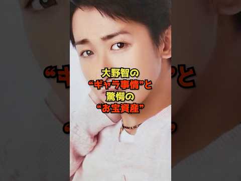 ニュースの動画サムネイル - 大野智の”ギャラ事情”と驚愕の“お宝資産”#大野智#嵐#芸能#shorts