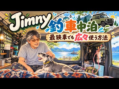 【ジムニー】釣り車中泊広く使うアイテムはこれ!
