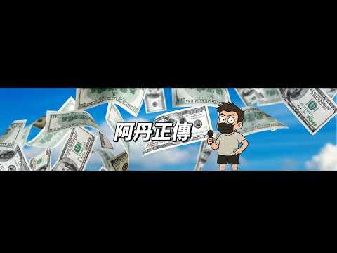 阿丹正傳 Live Stream