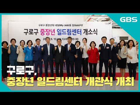 구로구, 중장년 일드림센터 개관식 개최 바로가기