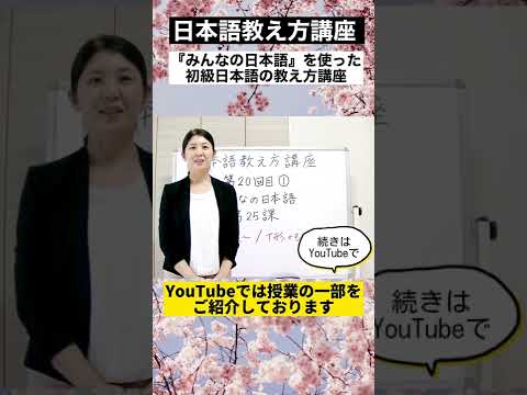 #Shorts みんなの日本語25課【動詞た形＋ら、〜】【動詞て形＋も、〜】『日本語教え方講座』第20回目授業/ 日本語教師養成 / 日本語教育 / 模擬授業 / 教案 [152] #みんなの日本語