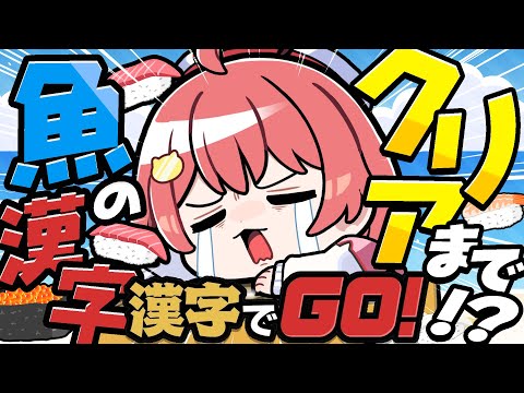【 はいしんよてち！ 】みんなすしろーこらぼはじまったにぇええええええ🍣【ホロライブ/さくらみこ】