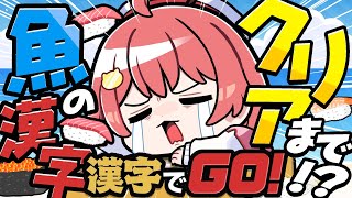 【 漢字でGO！ 】海の生物の漢字クリアするまで終われまテンだにぇえええええ‼🍣【ホロライブ/さくらみこ】
