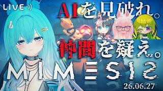 【MIMESIS】AIを疑え。仲間を疑え。【コラボ】【#バーチャル警備員ムーさん】#MIMESIS【2026/6/27】
