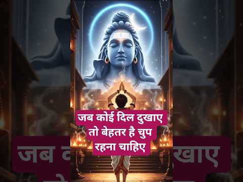 जब कोई दिल दुखाए तो बेहतर है चुप रहना चाहिए #motivation #shorts #mahadev #@geetabhagtani-4l
