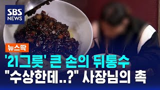 이물질 나왔다며 환불 요구…이상한데 발동한 촉 / SBS / 뉴스딱