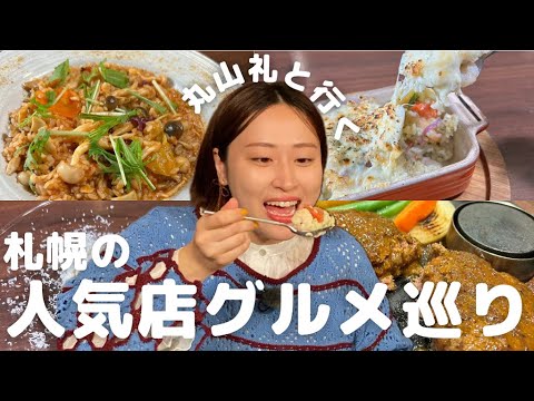 丸山礼と札幌グルメ巡り｜札幌発人気店のナンバーワングルメ！ふわとろハンバーグも登場◎