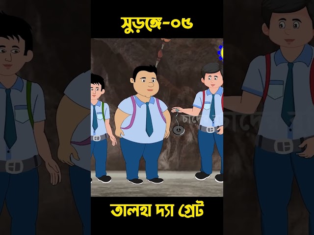 সুড়ঙ্গে তালহা দ্যা গ্রেট 05 | Bangla Cartoon | Rupkotha | Chander Buri #shorts #story 925