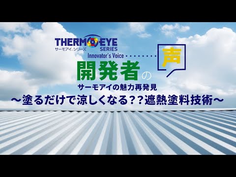 【日本ペイント】開発者に聞く!サーモアイの魅力再発見~塗るだけで涼しくなる??遮熱塗料技術~