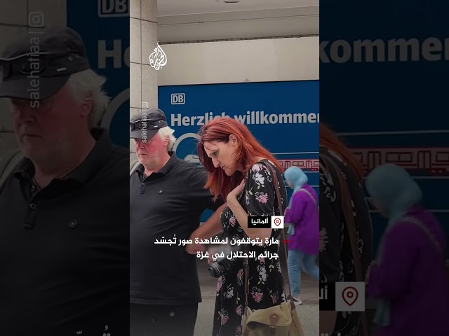 شاهد | ألمانيا.. مارة يتوقفون لمشاهدة صور تُجسّد جرائم الاحتلال في غزة