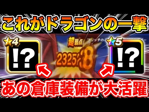 【ドラクエウォーク】これが新ドラゴンのブレスの一撃!! そして思わぬ倉庫装備が大活躍しました!!【DQW】のサムネイル