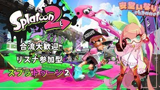 [LIVE] 合流大歓迎リスナ参加型スプラトゥーン2【Vtuber】