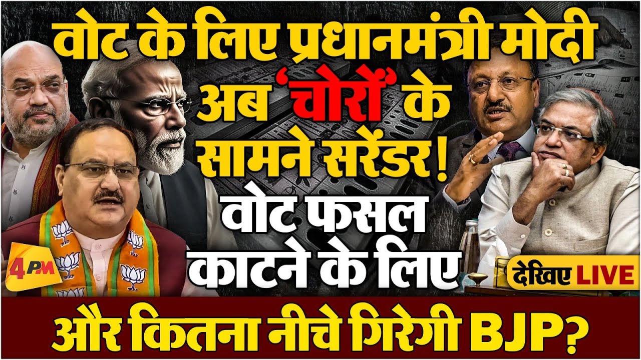 चुनावी नैया पार करने के लिए बीजेपी का ओछा हथकंडा! क्या वोटर झांसे में आयेंगे?